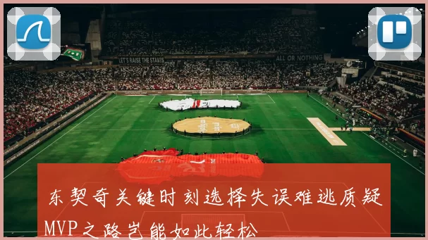 东契奇关键时刻选择失误难逃质疑MVP之路岂能如此轻松
