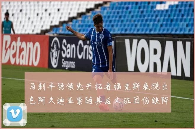 马刺半场领先开拓者福克斯表现出色阿夫迪亚紧随其后文班因伤缺阵